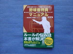 野球規則を正しく理解するための野球審判員マニュアル 第2版　全日本野球協会アマチュア野球規則委員会／編