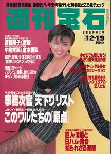 【表紙のみ】 斎藤陽子　週刊宝石 1997年1月2日・1月9日合併号　光文社