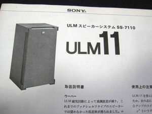 【取扱説明書】★ SONY ソニー ULMスピーカーシステム SS-7110 ULM１１ ★ソニー株式会社 音楽 AV機器 オーディオ 昭和 小冊子