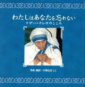 わたしはあなたを忘れない マザー・テレサのこころ/片柳弘史(その他)