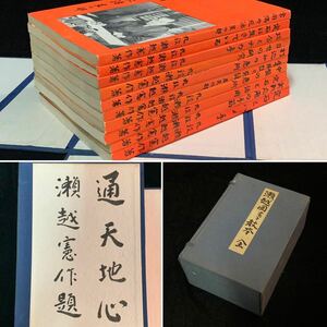 瀬越囲碁教本　瀬越憲作　毛筆識語署名入り　全10巻　囲碁　（R91Br0629R06192）