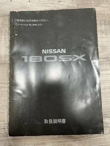 ニッサン　日産 180SX 取説 取扱説明書 SR20DET SR20DE