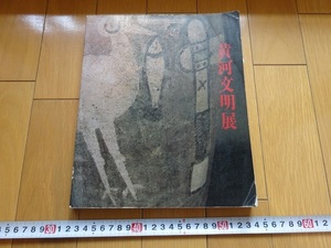 Rarebookkyoto　黄河文明展　1986年　中日新聞社　黒陶　篆書　洛陽龍門石窟