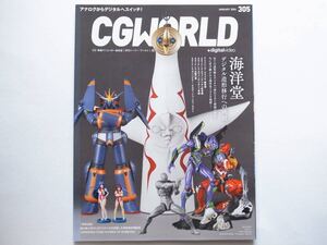 ◆CGWORLD（シージーワールド）vol.305 JANUARY 2024　特集：海洋堂 デジタル造形移行への挑戦