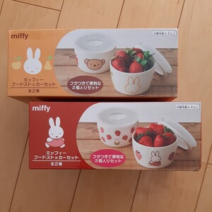 miffy フードストッカーセット 全２種セット プライズ景品 新品、未使用 ミッフィー&いちご、ボリス タイトー 食器 フードストッカー