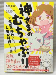 神さまのむちゃぶりで全国の神社に行ったら人生が好転した話。　長南華香