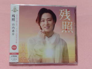 ★山内惠介 / 残照　唄盤 CD＋DVD