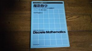 マグロウヒル大学演習シリーズ 離散数学 リプシュッツ著 大学数学