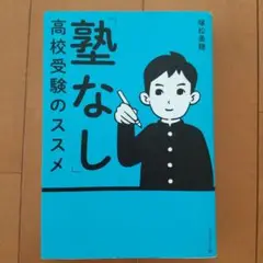 「塾なし」高校受験のススメ