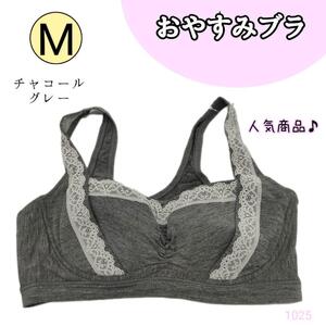 【1025 gr aim】ナイトブラ グレー M ブラジャー 下着 インナー