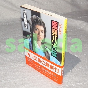 ●シナリオ　里見八犬伝　鎌田敏夫　角川文庫　初版・帯付き