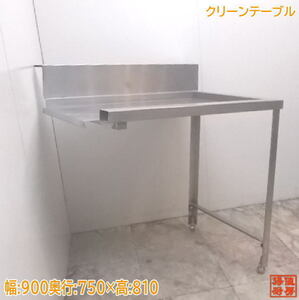 中古厨房 ステンレス クリーンテーブル 900×750×810 業務用作業台 /21A1133Z