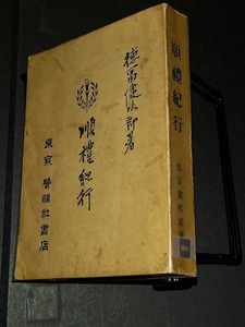 (TD34)　順礼紀行　徳冨健次郎　明治45年8版