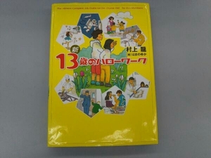 新13歳のハローワーク 村上龍