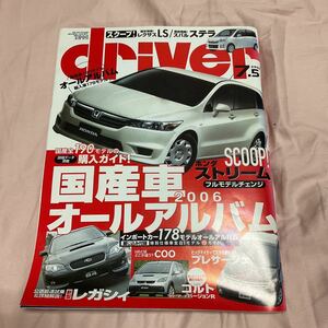 【送料無料】ドライバー誌2006年7/5号「国産車オールアルバム2006」