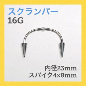 1本　スクランパー 牙 16G内径23mm、スパイク4×8mm ボディピアス