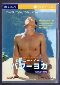 ロドニー・イー ロドニー・イーのパワーヨガ 完全日本語版 DVD