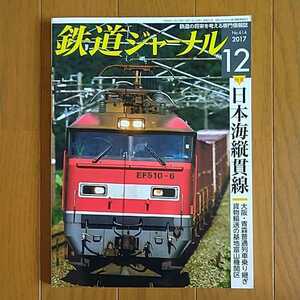 鉄道ジャーナル 2017年12月号 特集○日本海縦貫線