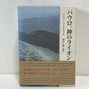 ◆パウロ、神のライオン 全3巻 テイラー・コールドウェル 別宮貞徳 監訳 三陸書房◆194