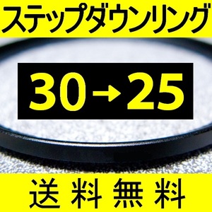 30-25 ● ステップダウンリング ● 30mm-25mm 【検: CPL クローズアップ UV フィルター 脹ダSD 】