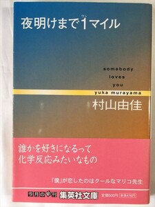 夜明けまで1マイル Somebody loves you 村山由佳 集英社文庫 SKU20160604-040