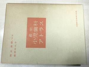 最新小児歯科アトラス　桑原未代子　医歯薬出版株式会社　昭和52年1版1刷　【d80-294+】