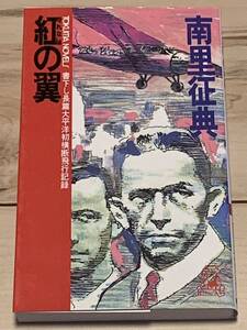 初版 南里征典 紅の翼 書下し長篇太平洋初横断飛行記録 徳間NOVELS カバー宇野亜喜良