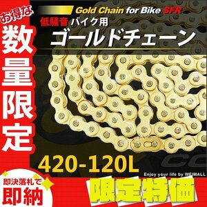 【限定セール】新品 バイクチェーン 420-120L SFR製 ノンシール ゴールドチェーン ドライブチェーン HONDA ダックス・モンキー・ゴリラ