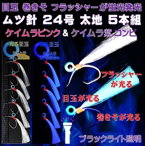 ケイムラ目玉が紫外線に発光 巻きそ フラッシャーが発光 ケイムラパープルフラッシャー 目玉付 ムツ針 24号 太地 ５本組 アコウダイ 仕掛け