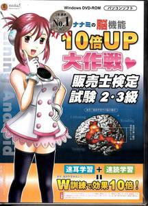 ナナミの脳機能10倍UP大作戦 販売士検定試験2・3級