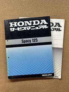 即決 スペイシー125 サービスマニュアル 追補版セット 整備本 HONDA ホンダ SPACY M012901D