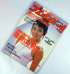 週刊プレイボーイ　昭和62年5月12日号　1987年　ナンバー21　沢口靖子/小林ひとみ/87イエイエガールズ