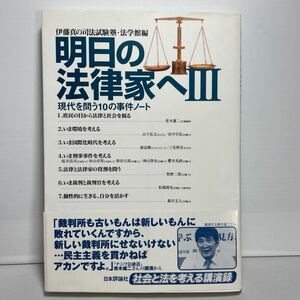 明日の法律家へ　３ （明日の法律家へ　　　３） 伊藤真の司法試験塾／編　法学館／編