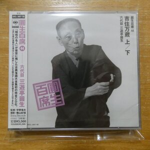 4988009388724;【未開封/2CD】三遊亭圓生 / 圓生百席(44)吉住万蔵(上・下)　SRCL-3887~88