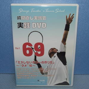 テニスDVD「瞬間直し実践会 実践DVD Vol.69 ミスしないボレーの作り方 タメ編 田中信弥」