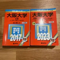 「大阪大学 文系〈文・人間科・外国語・法・経済学部〉 2023年版2017年版」