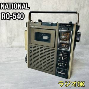 National ナショナル MAC GT RQ-540 ラジオカセットレコーダー 昭和レトロ FM AM ラジオOK