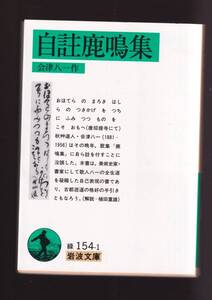 ☆『自註鹿鳴集 (岩波文庫　緑)』会津 八一 (著) 歌人八一の全生涯を凝縮した自己表現の書　 送料節約「まとめ依頼」歓迎