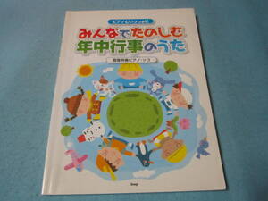 ｍピアノ＆歌用楽譜　簡易伴奏ピアノソロ　みんなでたのしむ年中行事のうた　保育園　　幼稚園　　保育士さん　保育士さん向け　