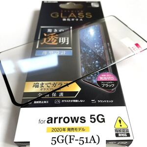 arrows 5G(F-51A)用フルカバーガラスフィルム★硬度9H★0.33mm★ELECOM★ブラックフレーム