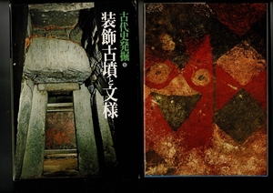 ＊「古代史発掘〈8〉装飾古墳と文様 古墳時代3」大型本 1974/2/25 乙益重隆 (編集) 講談社 174ページ RI524NA