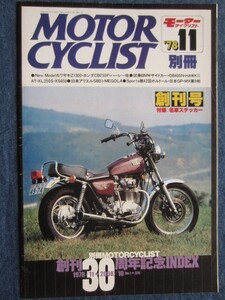 別冊モーターサイクリスト付録　創刊30周年記念INDEX　付録なし