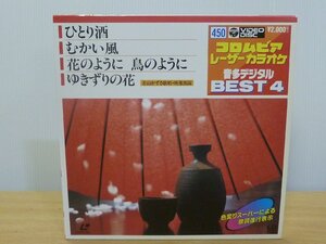 《レーザーカラオケ》コロムビア レーザーカラオケ 音声デジタル音多 BEST4 ひとり酒/むかい風/花のように 鳥のように/ゆきずりの花