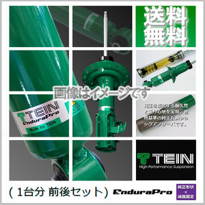 TEIN EnduraPro (テイン エンデュラプロ) (前後) ティーダ C11 (15S/15M/15G/AXIS)(FF 2004.09-2012.06) (VSP58-A1DS2)