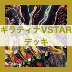 No.8965 ポケカ デッキ ギラティナVSTAR