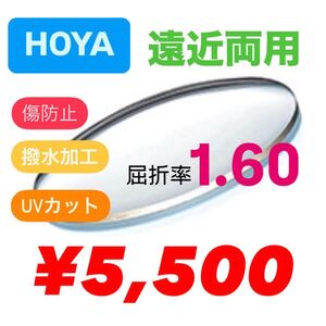 HOYA ホヤ　1.60 遠近両用　遠近両用レンズ　非球面レンズ　薄型レンズ　紫外線カット　レンズ交換　メガネレンズ交換　メガネレンズ　