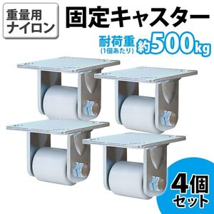 送料無料 キャスター 固定キャスター 重量用 ナイロン製 4個セット 重量用キャスター 耐荷重約500kg(1個あたり) 車輪直径約49mm 幅約54mm