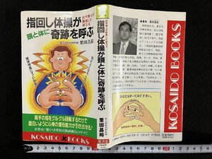 ｇ▼　指回し体操が頭と体に奇跡を呼ぶ　著・栗田昌裕　平成7年　廣済堂出版　/C04