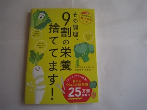 古本　その調理、9割の栄養捨ててます! 東京慈恵会医科大学附属病院栄養部　