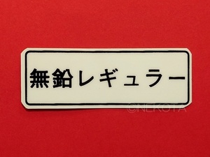 【ステッカー】[M51]燃料警告シール(レギュラー1) 無鉛レギュラー 日本語 警告 給油 ガソリン フューエルコーションラベル JDM